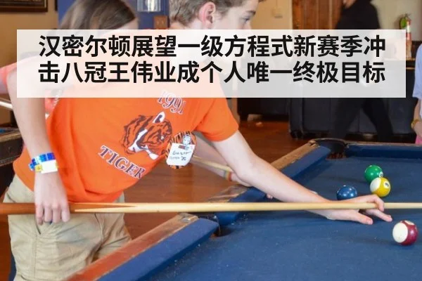 汉密尔顿展望一级方程式新赛季冲击八冠王伟业成个人唯一终极目标
