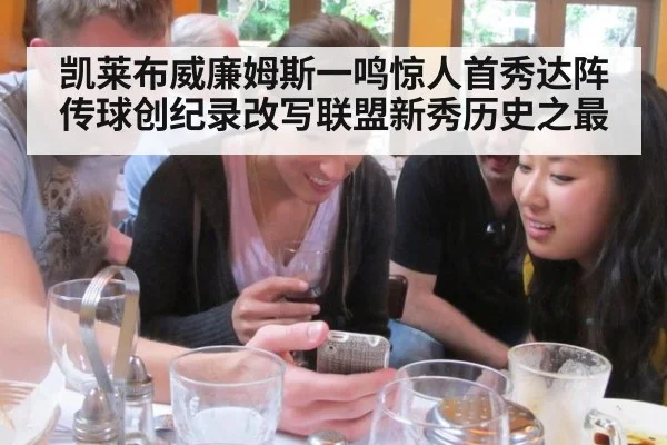 凯莱布威廉姆斯一鸣惊人首秀达阵传球创纪录改写联盟新秀历史之最