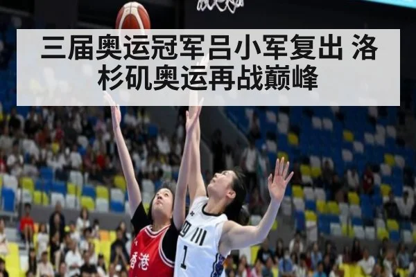 三届奥运冠军吕小军复出 洛杉矶奥运再战巅峰