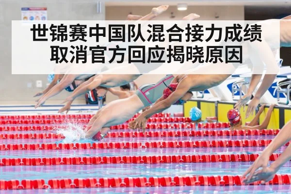 世锦赛中国队混合接力成绩取消官方回应揭晓原因