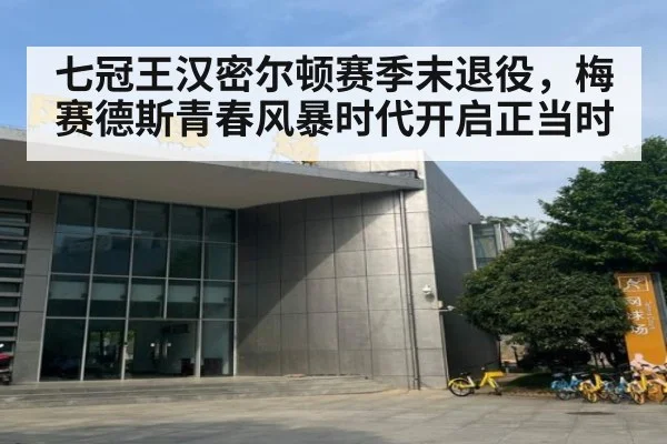 七冠王汉密尔顿赛季末退役，梅赛德斯青春风暴时代开启正当时