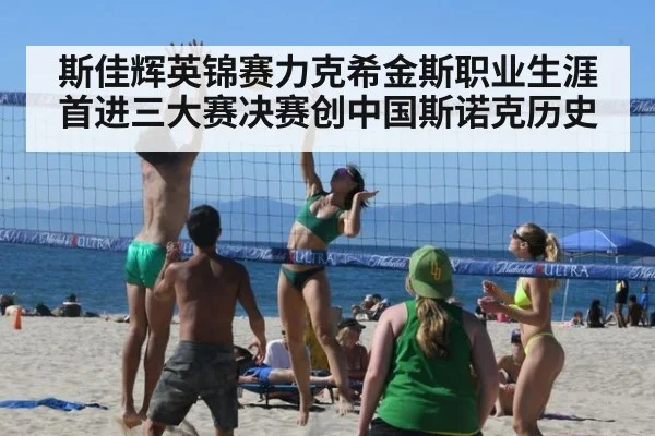 斯佳辉英锦赛力克希金斯职业生涯首进三大赛决赛创中国斯诺克历史