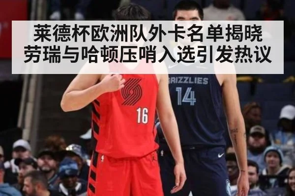 莱德杯欧洲队外卡名单揭晓 劳瑞与哈顿压哨入选引发热议