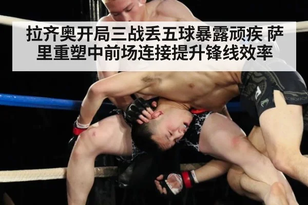 拉齐奥开局三战丢五球暴露顽疾 萨里重塑中前场连接提升锋线效率