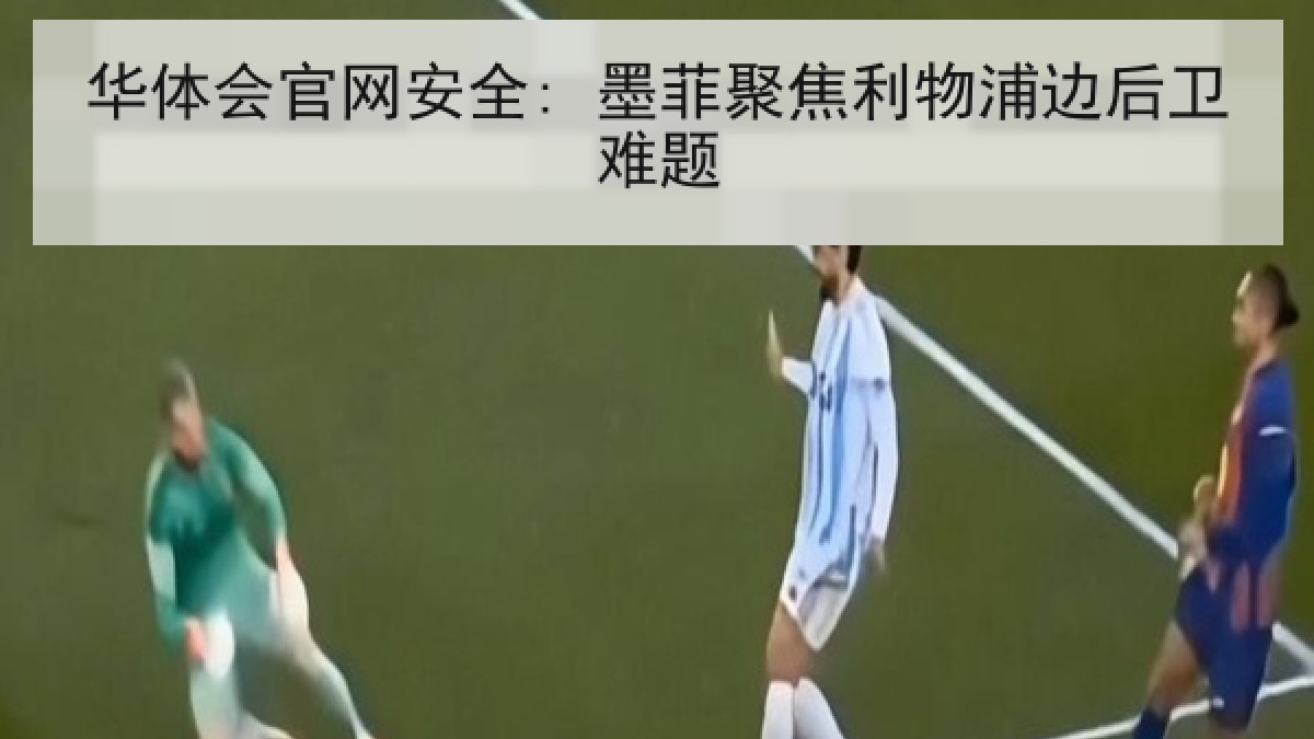 华体会官网安全: 墨菲聚焦利物浦边后卫难题