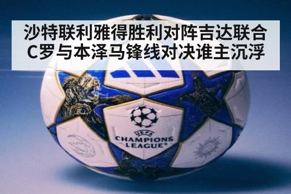沙特联利雅得胜利对阵吉达联合 C罗与本泽马锋线对决谁主沉浮