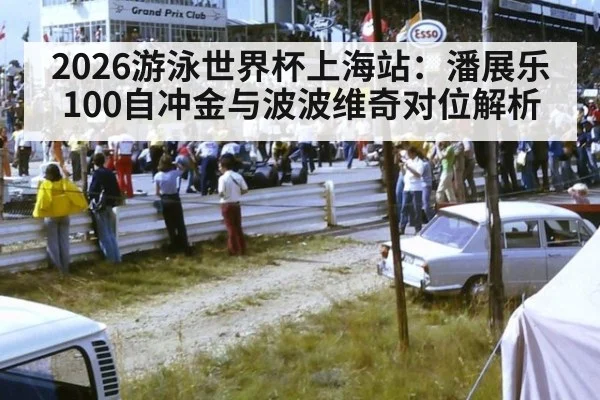 2026游泳世界杯上海站:潘展乐100自冲金与波波维奇对位解析