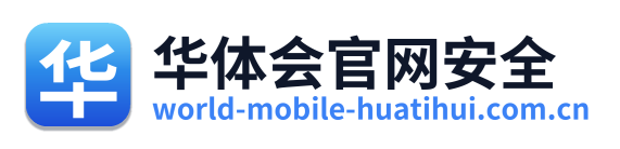 华体会官网安全